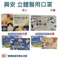 在飛比找雙寶居家保健生活館優惠-興安 立體醫用口罩 50入/盒 台灣製 成人醫療口罩 兒童醫