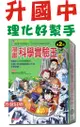 贈主購金100！三采 漫畫科學實驗王套書(第2輯.5-8集）(無外盒)電流與磁力.環保與汙染.人體的奧祕.基因與遺傳