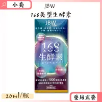 在飛比找蝦皮商城精選優惠-JBW日本美容研究院168美塑生酵素 20ml/瓶 不加一滴