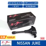 日本 夢思達 NISSAN JUKE 2013年- 點火線圈 考耳 考爾 高壓線圈 COIL 品牌直售