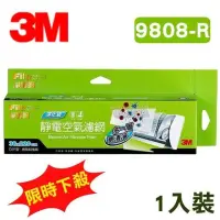 在飛比找iOPEN Mall優惠-3M 9808-R 凈呼吸 Filtrete 淨化級捲筒式靜