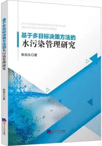 在飛比找博客來優惠-基於多目標決策方法的水污染管理研究