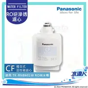 【Panasonic 國際牌】 國際牌濾心 CF濾芯/複合式活性碳濾芯TK-FRNB60F│適用 TK-RNB601W直輸式RO機/純水機/RO逆滲透│水達人