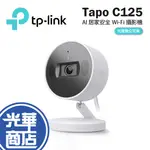 TP-LINK TAPO C125 AI 居家安全 WI-FI 攝影機 QHD 網路攝影機 監視器 WIFI監視器 光華