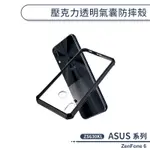 ASUS 壓克力透明氣囊防摔殼 ZENFONE 6 ZS630KL 手機殼 透明殼 保護套 軟殼