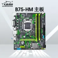 在飛比找蝦皮購物優惠-♙勁鯊B75-HM主板電腦檯式機DDR3內存LGA1155支