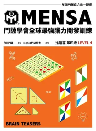 【電子書】門薩學會MENSA全球最強腦力開發訓練（進階篇第四級）