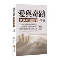 在飛比找蝦皮商城優惠-愛與奇蹟，家族系統排列一本通：從核心理論到療癒案例，結合實務