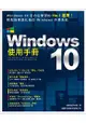 Windows 10使用手冊