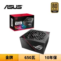 在飛比找蝦皮商城優惠-ASUS 華碩 ROG STRIX 650G 650瓦 金牌