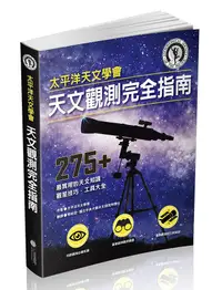 在飛比找誠品線上優惠-太平洋天文學會天文觀測完全指南: 275+最實用的天文知識、