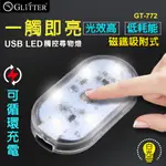 【GLITTER 宇堂科技】GT-772 USB LED觸控尋物燈 USB充電式 觸控燈 緊急照明燈 露營燈