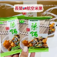 在飛比找蝦皮購物優惠-🦁獅賣特實體店面 航空米果 長榮航空米果 綜合米果 翠果子 