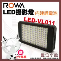 在飛比找蝦皮購物優惠-【數位小熊】ROWA 樂華 LED-VL011 LED 攝影