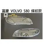 🌞歐米車燈🌞 VOLVO 富豪汽車專用大燈燈殼 燈罩富豪 VOLVO S80 條紋款07-11年 適用 車款皆可詢問