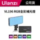 Ulanzi 優籃子 VL196 RGB 全彩LED補光燈 #LED攝影燈 #直播 #Vlog #美肌 #攝影 #相機