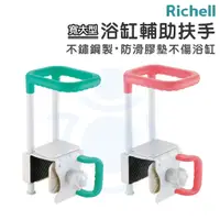 在飛比找蝦皮購物優惠-Richell 浴缸輔助扶手 寬大型 防滑扶手 浴室 浴缸 