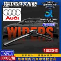 在飛比找蝦皮商城精選優惠-ˋˋ 昊斯達 ˊˊ AUDI 車型專用 軟骨式 雨刷 雨刷片