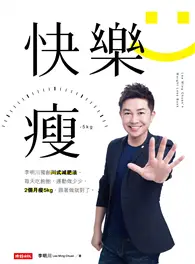 在飛比找TAAZE讀冊生活優惠-快樂瘦：李明川獨創川式減肥法，每天吃飽飽，運動做少少，2個月