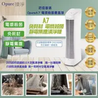 在飛比找森森購物網優惠-【Opure臻淨】A7 免耗材 靜電集塵 電漿殺菌 DC節能