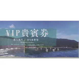 陽明山天籟溫泉飯店泡湯卷 VIP