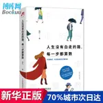 人生沒有白走的路每一步都算數【全場書籍沒有鑑賞期，包裝膜一經撕破無法退換哦。望悉知】