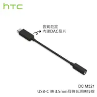 在飛比找蝦皮購物優惠-【公司貨】HTC DC M321 原廠耳機音源轉接器 Typ