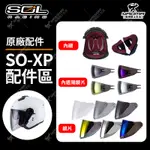 SOL安全帽 SO-XP 原廠配件 頭頂內襯 兩頰內襯 鏡片 透明 淺墨 深墨 電鍍藍 SOXP 耀瑪台南騎士安全帽部品