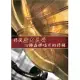 修復歷史美聲：78轉蟲膠唱片的修補(無書，有聲DVD)