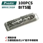 【PRO'SKIT 寶工】100PCS BITS組方便搭配各式1/4"起子手柄使用 | SD-2310