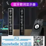 SNOWBELLE優選 網紅藍牙歌詞顯示器音樂提示器歌曲顯示屏音響K歌寶耳機音箱車載