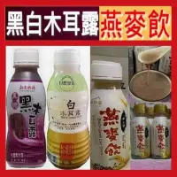 在飛比找蝦皮購物優惠-[宅配 免運費]新光牧場 黑糖黑木耳 露/白木耳露/黑五寶 