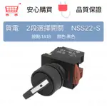 NHD 賀電 選擇開關 NSS22-S 短柄 22φ