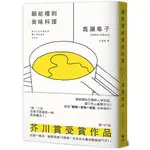 願能嚐到美味料理【芥川賞受賞作！橫掃日本各大書店TOP1之話題作品】【優質新書】