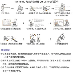 TWINBIRD 雙鳥牌 虹吸式咖啡機 CM D854 含上下壺 水蒸氣 虹吸 AF67 AF68 CM-D853