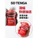 TENGA SD 巔峰真空杯系列 飛機杯 成人用品 深喉嚨自慰杯 情趣玩具 情趣用品 現貨 18禁