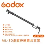 EC數位 GODOX 神牛 LA-ES-TMR ML-30 桌面伸縮雲台支架 伸縮腳架 桌上型伸縮燈架 攝影燈桌夾