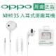 【$299免運】【盒裝原廠耳機】OPPO MH135 入耳式、線控麥克風耳機，適用 iPhone R9s Plus A77 R11 R9 R7 R7+ R7S