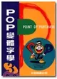 POP變體字學３基礎篇