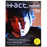 二宮和也 +ACT. MINI (プラスアクトミニ) VOL.25 (+ACT. 2014年 6月号 増刊)