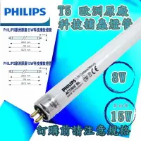 在飛比找樂天市場購物網優惠-〖PHILIPS飛利浦〗T5 捕蚊燈 專用 8W/15W B