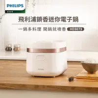 在飛比找PChome24h購物優惠-【飛利浦 PHILIPS】鎖香迷你電子鍋-白(HD3073/