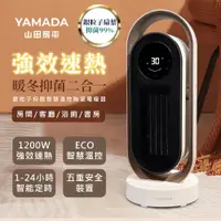 在飛比找蝦皮購物優惠-YAMADA山田家電 銀粒子抑菌智慧温控陶瓷電暖器(YPH-