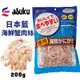 ASUKU日本藍 海鮮蟹肉絲200g 嚴選蟹肉 魚肉獨家配方製作 日本原廠直送 犬貓零食 (8.7折)