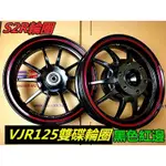 S2R部品 VJR魅力125前後雙碟專用十爪輕量化鋁合金鋼圈(ABS版不適用) 銀 黑紅配色2色自選 高雄鼎金門市展售中