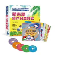 在飛比找蝦皮商城優惠-閩南語創作兒童詩歌 (第3版/附5CD/5冊合售)/謝武彰 