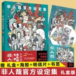 【現貨】非人哉官方設定集 一汪空氣著白茶幽靈使徒子推薦腦洞大開的漫畫 動漫幽默大陸爆笑校園解壓暖心搞笑設定集日本角色檔案