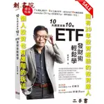 [ETF發財術] 10天搞定未來10年ETF發財術輕鬆學 | 投資達人歐斯麥 [二手書]-創書院