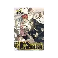 在飛比找momo購物網優惠-UQ HOLDER！悠久持有者 ２１