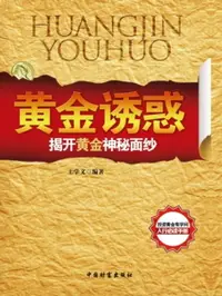 在飛比找樂天市場購物網優惠-【電子書】黄金诱惑—揭开黄金的神秘面纱